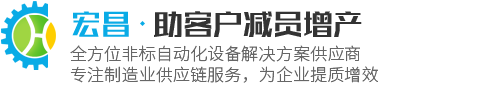 東莞市宏昌自動化科技有限公司